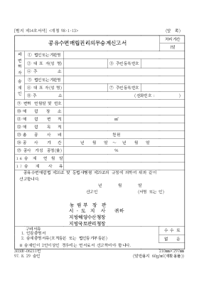 공유수면매립권리의무승계신고서 공유수면매립권리의무승계신고서